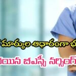 మిగిలిపోయిన బీఎస్సీ నర్సింగ్ సీట్లు.. ఇంటర్ మార్కుల ఆధారంగా భర్తీ