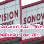 తిరుపతి ఎయిర్ బైపాస్ రోడ్ లో సోనోవిజన్ లో భారీ చోరీ