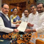 తెలంగాణలో క్రిటికల్ కేర్ యూనిట్ల ప్రారంభానికి కేంద్ర మంత్రిని కోరిన ఎంపీలు.