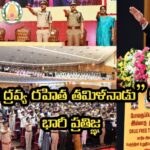 మాదక ద్రవ్య రహిత తమిళనాడు” కోసం భారీ ప్రతిజ్ఞ