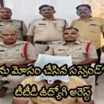 భక్తులను మోసం చేసిన టిటిడి ఉద్యోగి సస్పెండ్‌ & అరెస్ట్