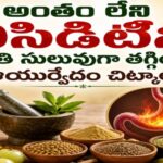 అంతం లేని ఎసిడిటీని అతి సులువుగా తగ్గించే ఆయుర్వేదం చిట్కా…