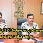 ప్రైవేట్ పాఠశాలలు, కళాశాలల భద్రతకు పటిష్ట చర్యలు.