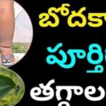 బొధకాలు పూర్తిగా తగ్గాలంటే…