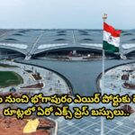 విశాఖ నుంచి భోగాపురం ఎయిర్ పోర్టుకు రెండు రూట్లలో ఏరో ఎక్స్ ప్రెస్ బస్సులు…