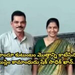 పిఠాపురం లో హిందూ కుటుంబం మొత్తాన్ని కాటేసిన ముస్లిం కామాంధుడు షేక్ సాధిక్ ఖాన్..