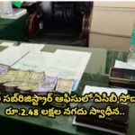 తిరుపతి సబ్‌రిజిస్ట్రార్‌ ఆఫీసులో ఏసీబీ సోదాలు..!! రూ.2.48 లక్షల నగదు స్వాధీనం…