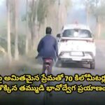 అక్కపై అమితమైన ప్రేమతో 70 కిలోమీటర్లు సైకిల్ తొక్కిన తమ్ముడి భావోద్వేగ ప్రయాణం…