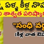 సంధివర్ధన మహౌషధం…