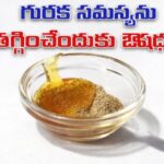 గురకనాశక మందు.(శ్వాససుధా)..