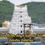 TTD డిసెంబర్ నెల దర్శన మరియు వసతి కోటా విడుదల వివరాలు…