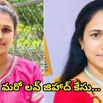మరో లవ్ జిహాద్ కేసు..
