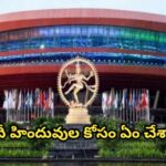 మోదీ హిందువుల కోసం ఏం చేశారు?