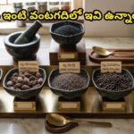 మీ ఇంటి వంటగదిలో ఇవి ఉన్నాయా?