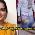 ప్రియుడితో రూంలో తల్లి.. కొడుకు చూశాడని హత్య…