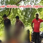 శరీరమంతా జీడిరసం, కారంపోసి చిత్రహింసలు..