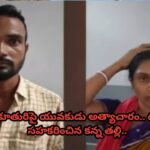 మైనర్ కూతురిపై యువకుడు అత్యాచారం.. దగ్గరుండి సహకరించిన కన్న తల్లి..