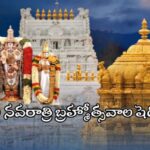 శ్రీ‌వారి నవరాత్రి బ్రహ్మోత్సవాల షెడ్యూల్