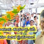 ఏపీ మహిళలకు శుభవార్త: ఏసీ బస్సుల్లోనూ ఉచిత ప్రయాణం!