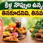 కీళ్ల నొప్పుల ఉన్నవారు తినకూడనివి, తినవలసినవి..